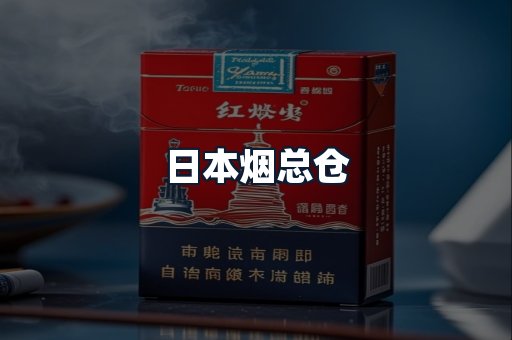 日本烟总仓